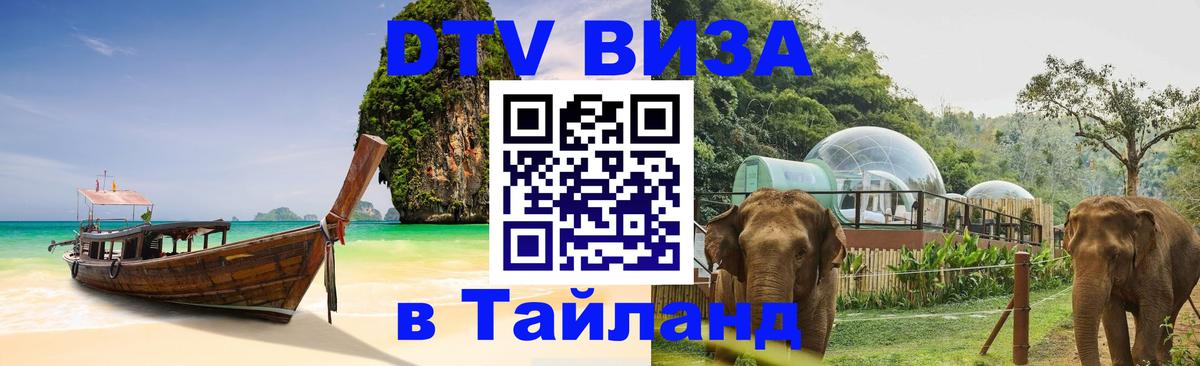Visa в Таиланд 