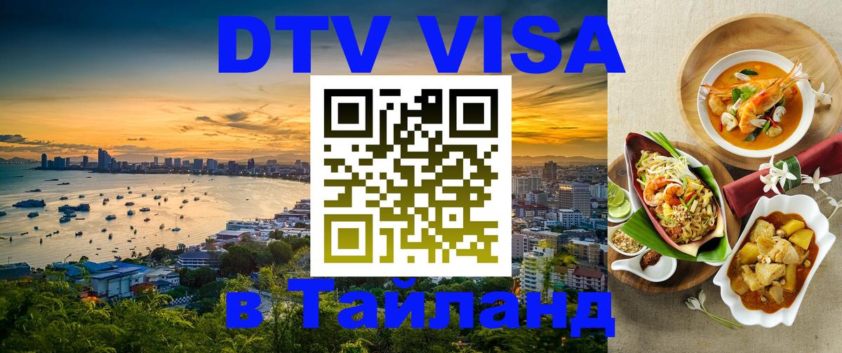Visa в Таиланд 